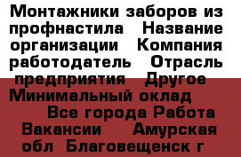 Монтажники заборов из профнастила › Название организации ­ Компания-работодатель › Отрасль предприятия ­ Другое › Минимальный оклад ­ 25 000 - Все города Работа » Вакансии   . Амурская обл.,Благовещенск г.